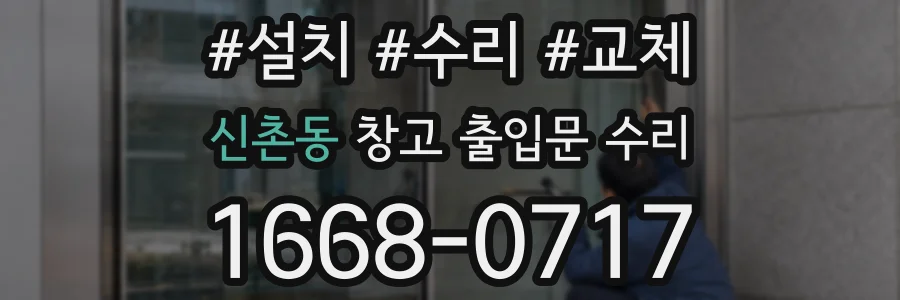 신촌동 창고 출입문 수리