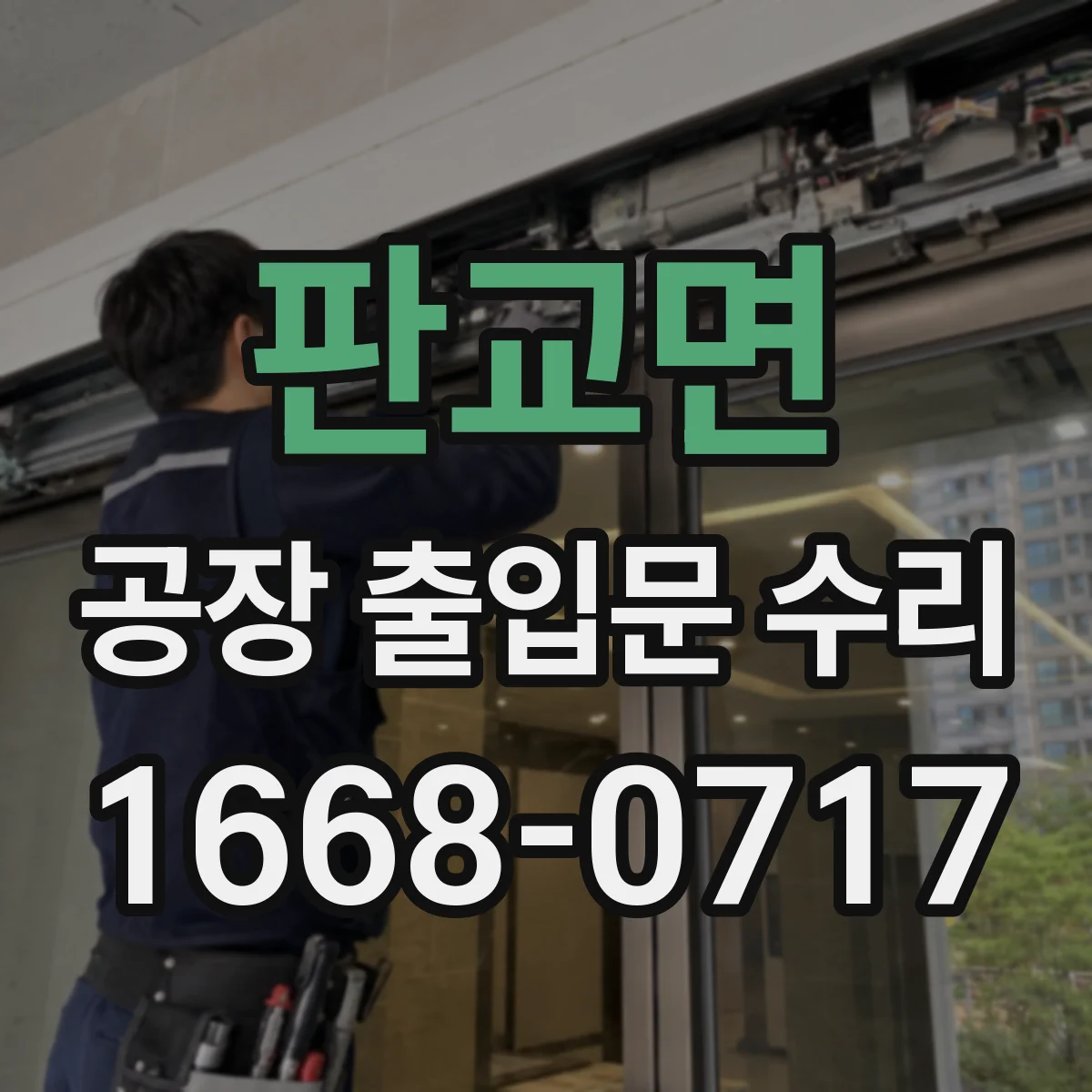 판교면 공장 출입문 수리