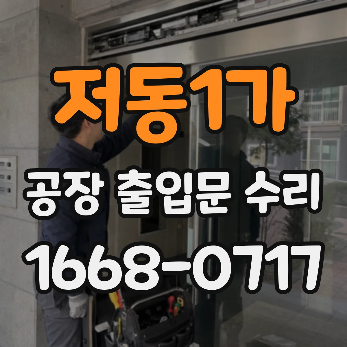 저동1가 공장 출입문 수리