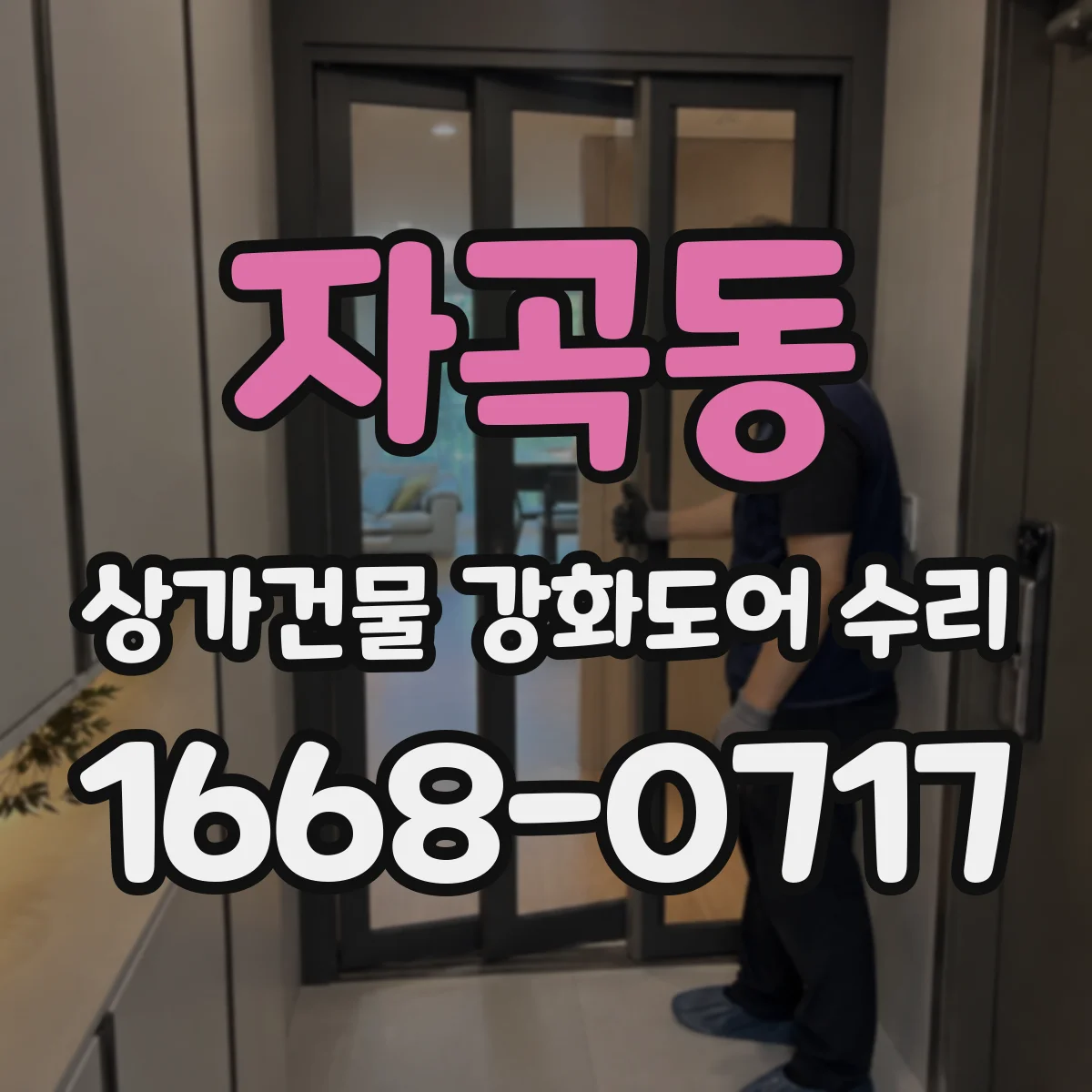 자곡동 상가건물 강화도어 수리