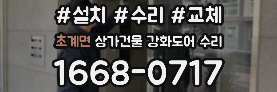 초계면 상가건물 강화도어 수리