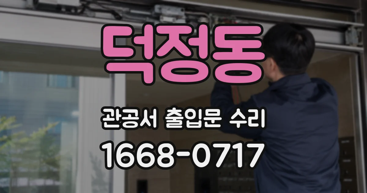 덕정동 관공서 출입문 수리