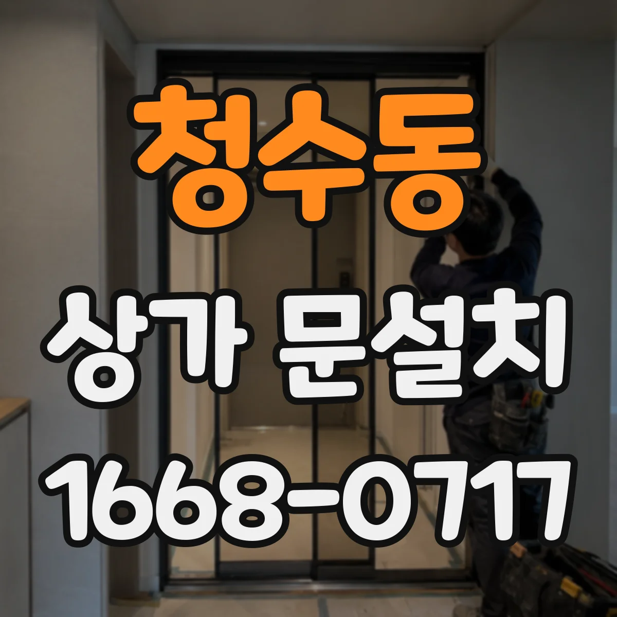 청수동 상가 문설치