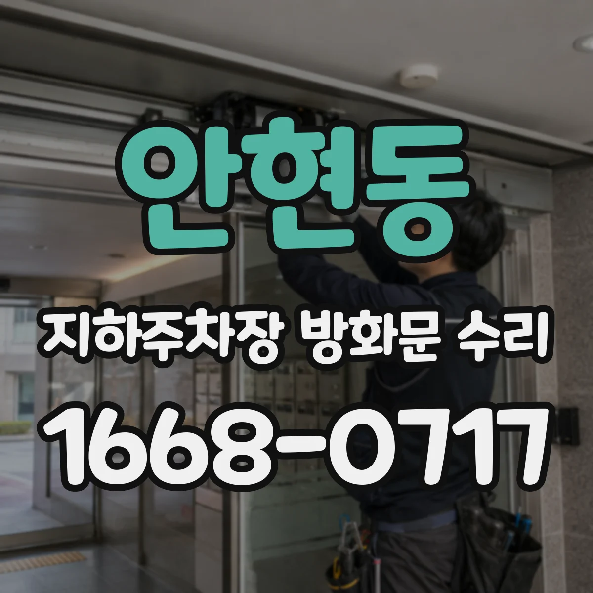 안현동 지하주차장 방화문 수리