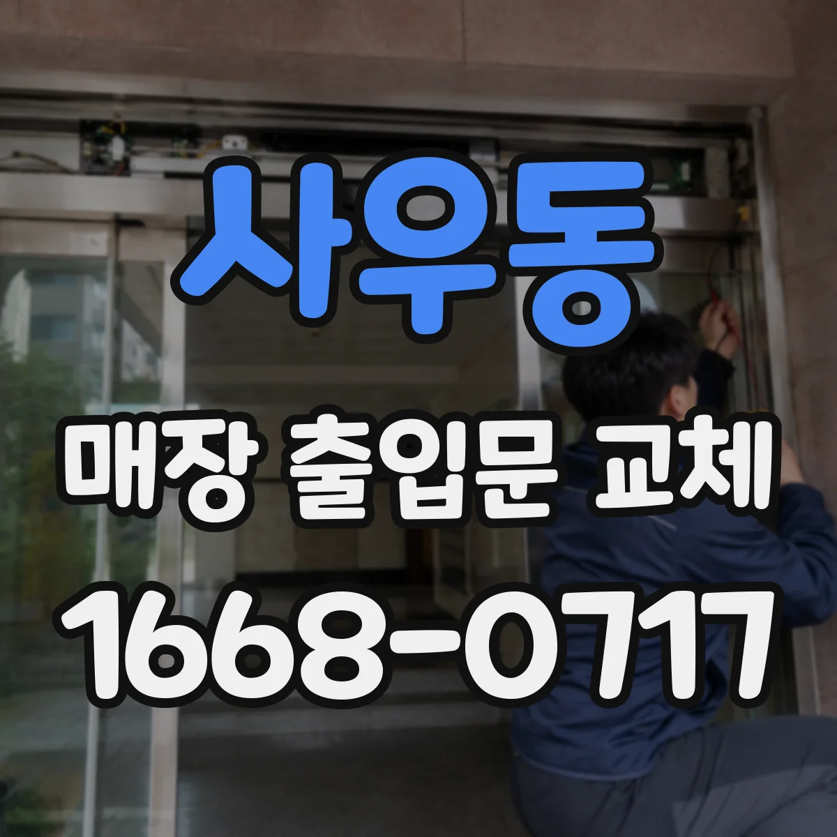 사우동 매장 출입문 교체