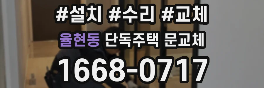 율현동 단독주택 문교체