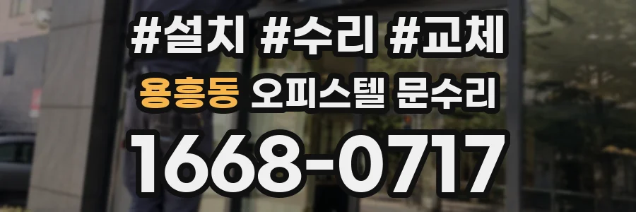 용흥동 오피스텔 문수리