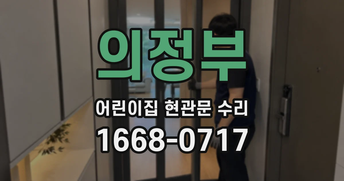 의정부 어린이집 현관문 수리