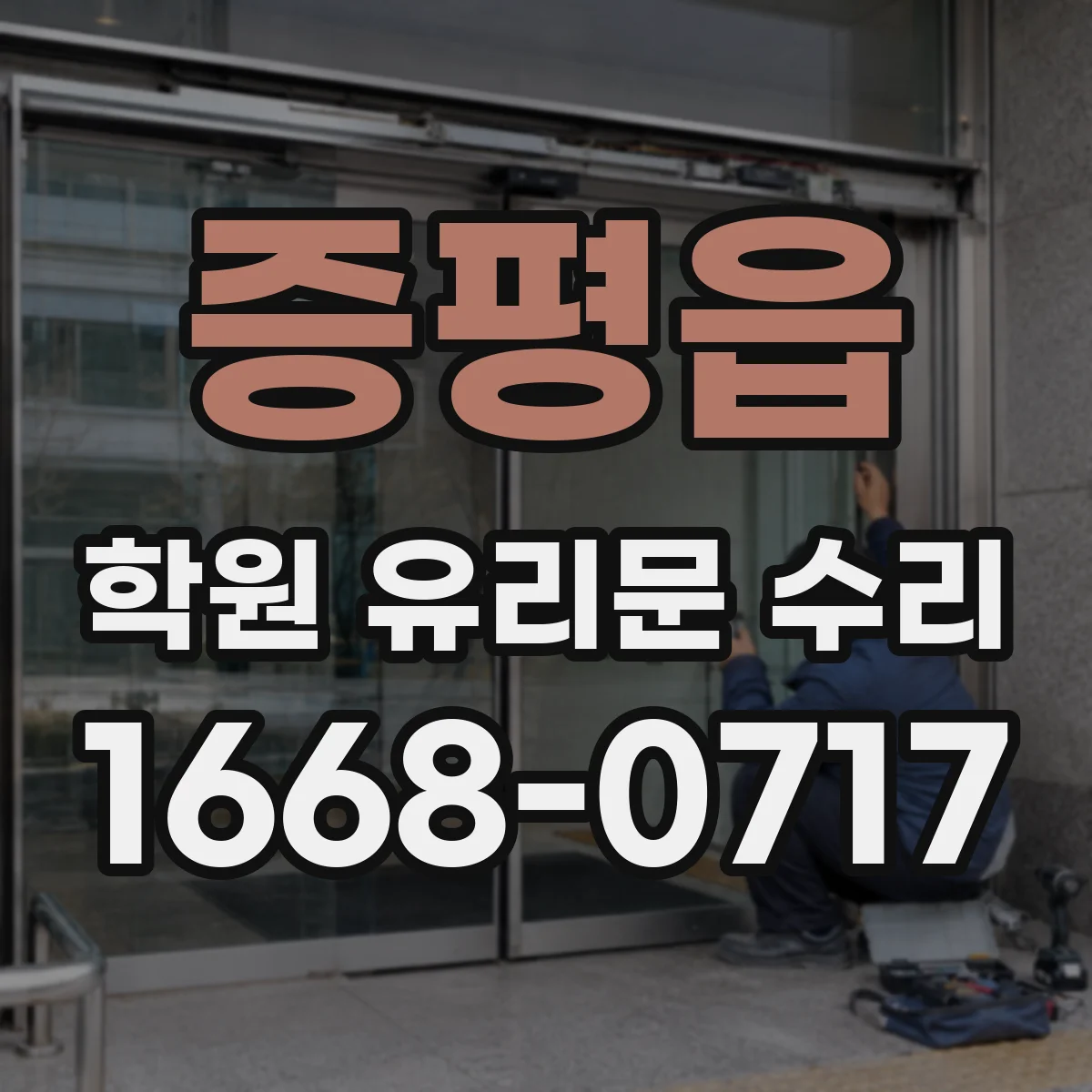 증평읍 학원 유리문 수리