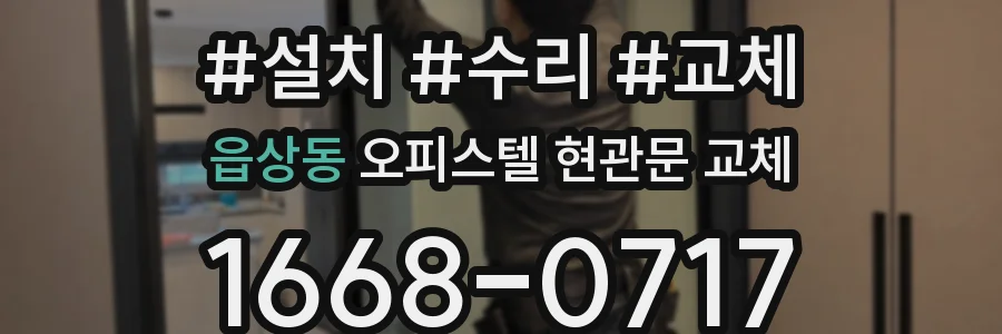 읍상동 오피스텔 현관문 교체