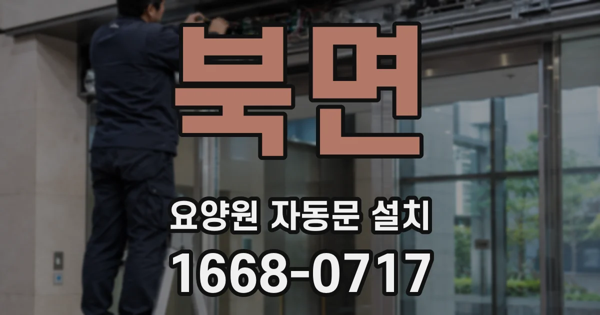 북면 요양원 자동문 설치