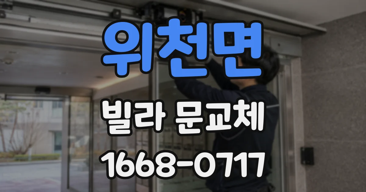 위천면 빌라 문교체