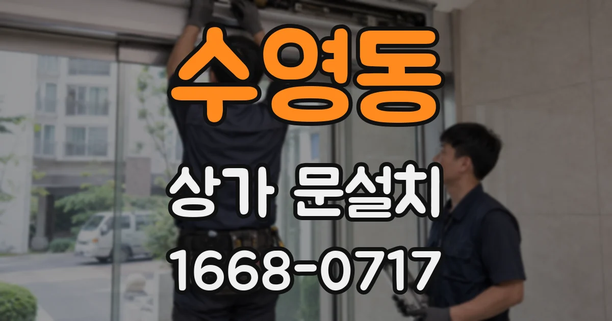 수영동 상가 문설치