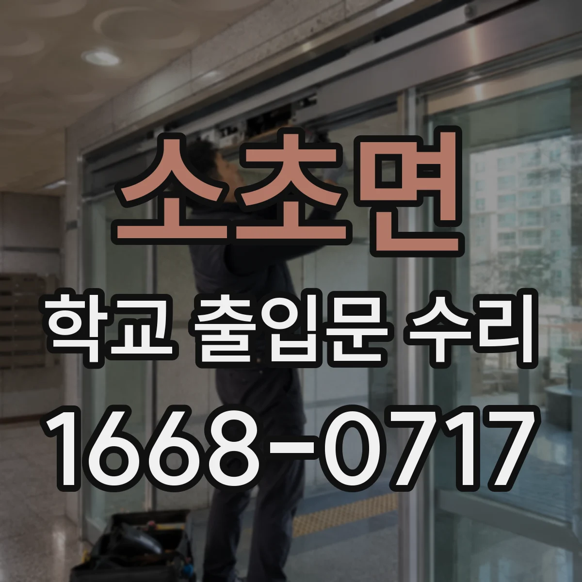 소초면 학교 출입문 수리