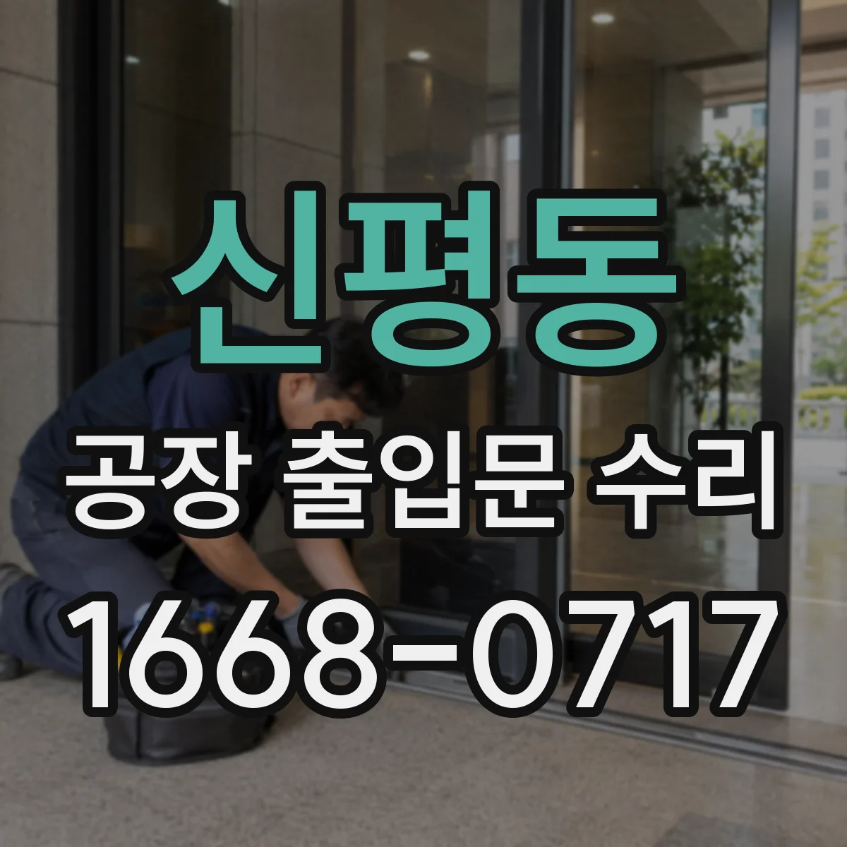 신평동 공장 출입문 수리
