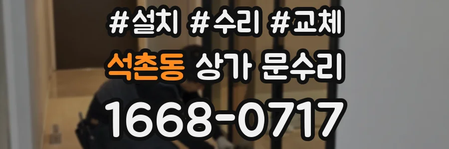 석촌동 상가 문수리