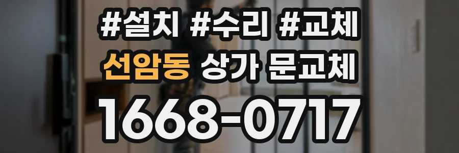 선암동 상가 문교체