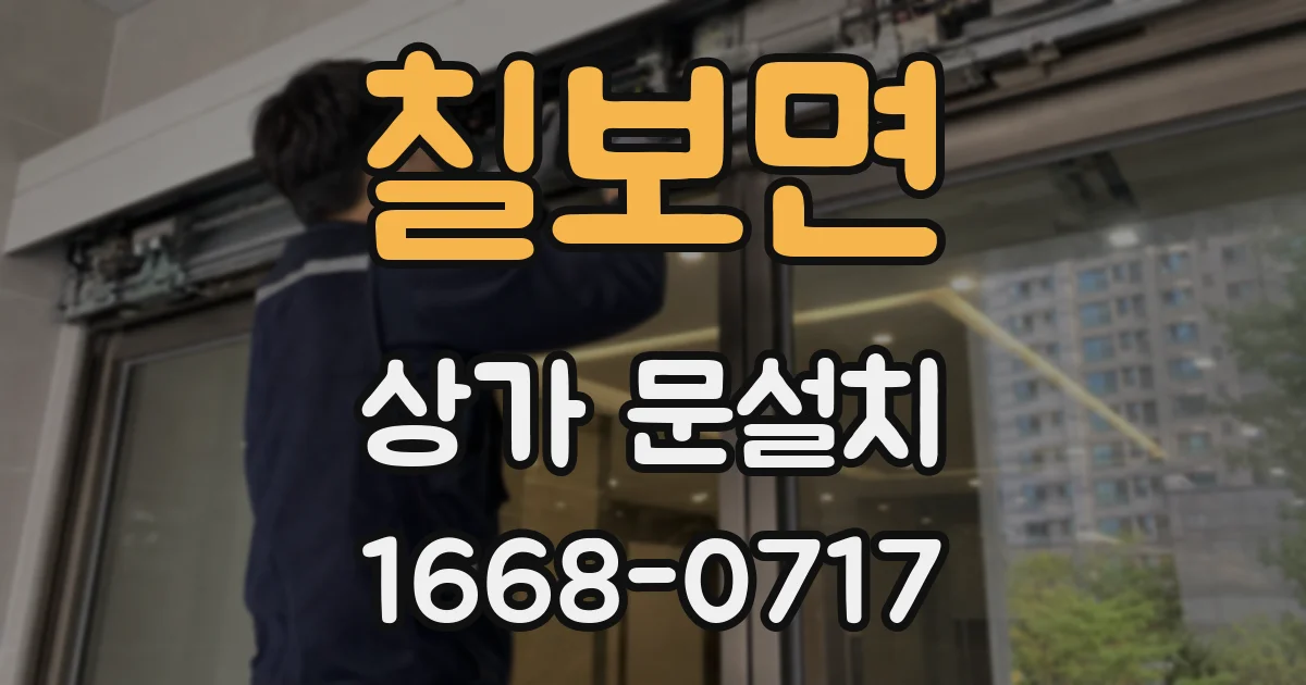 칠보면 상가 문설치