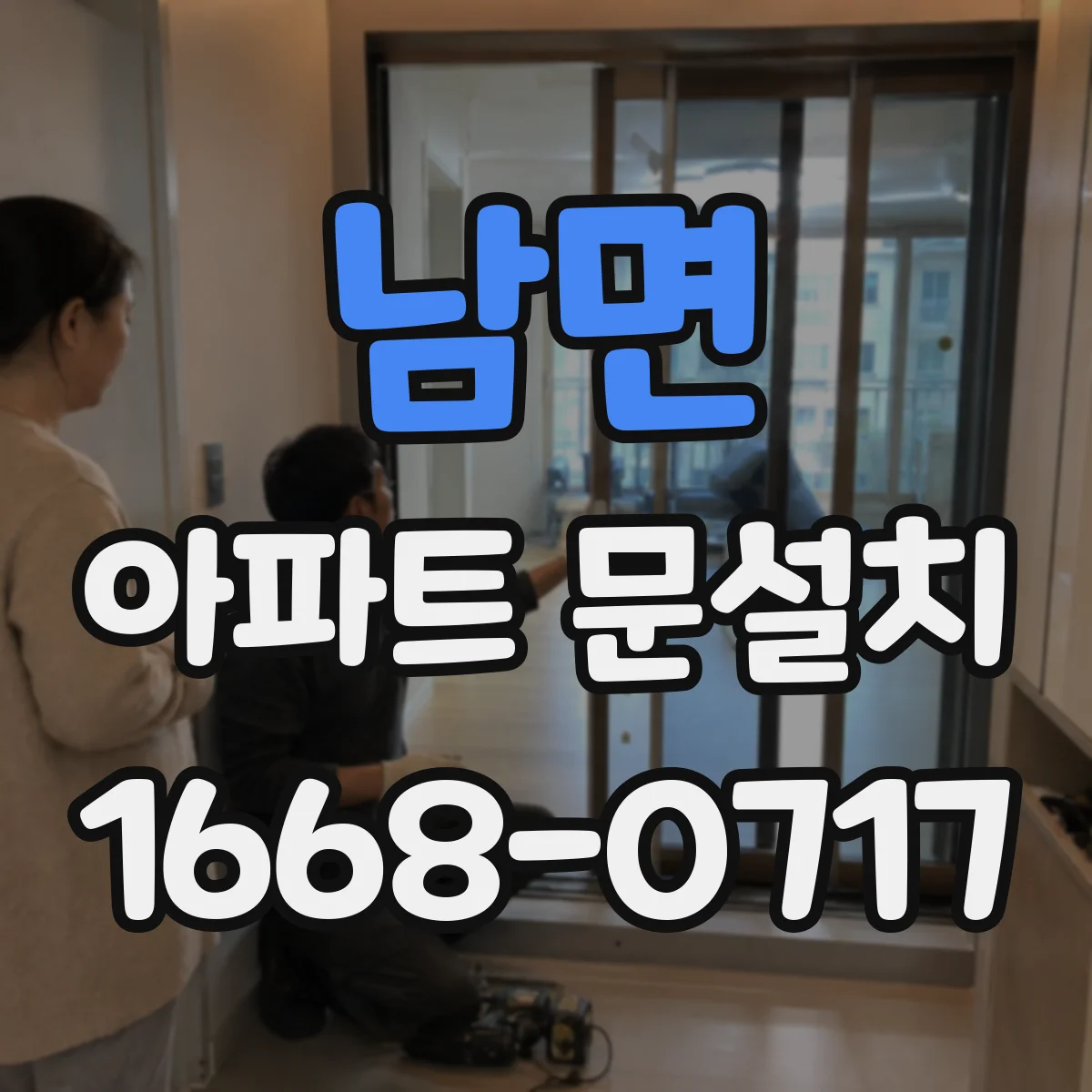 남면 아파트 문설치