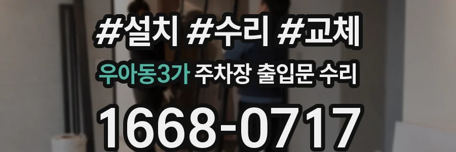 우아동3가 주차장 출입문 수리