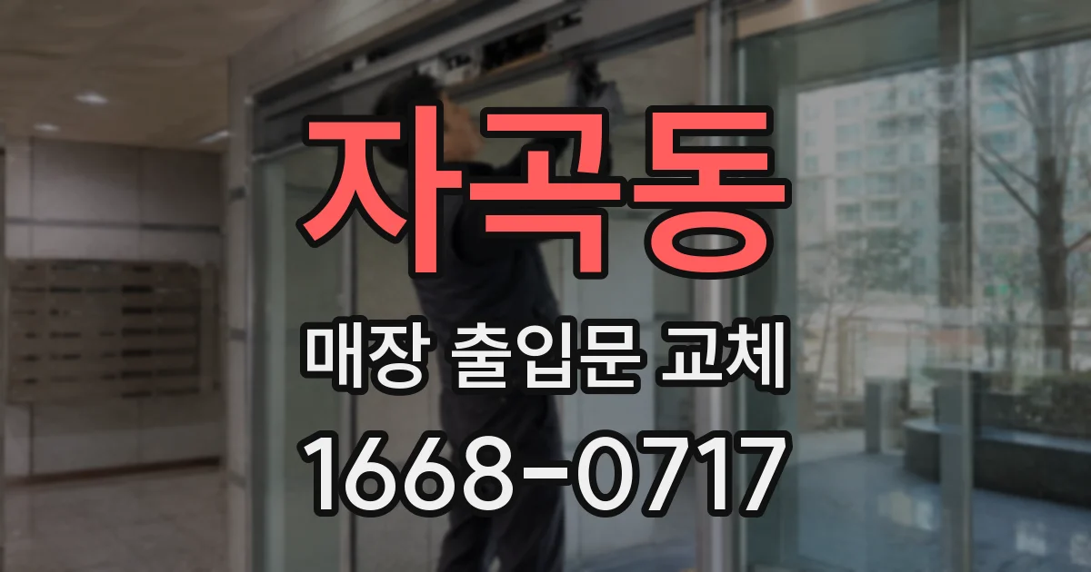 자곡동 매장 출입문 교체