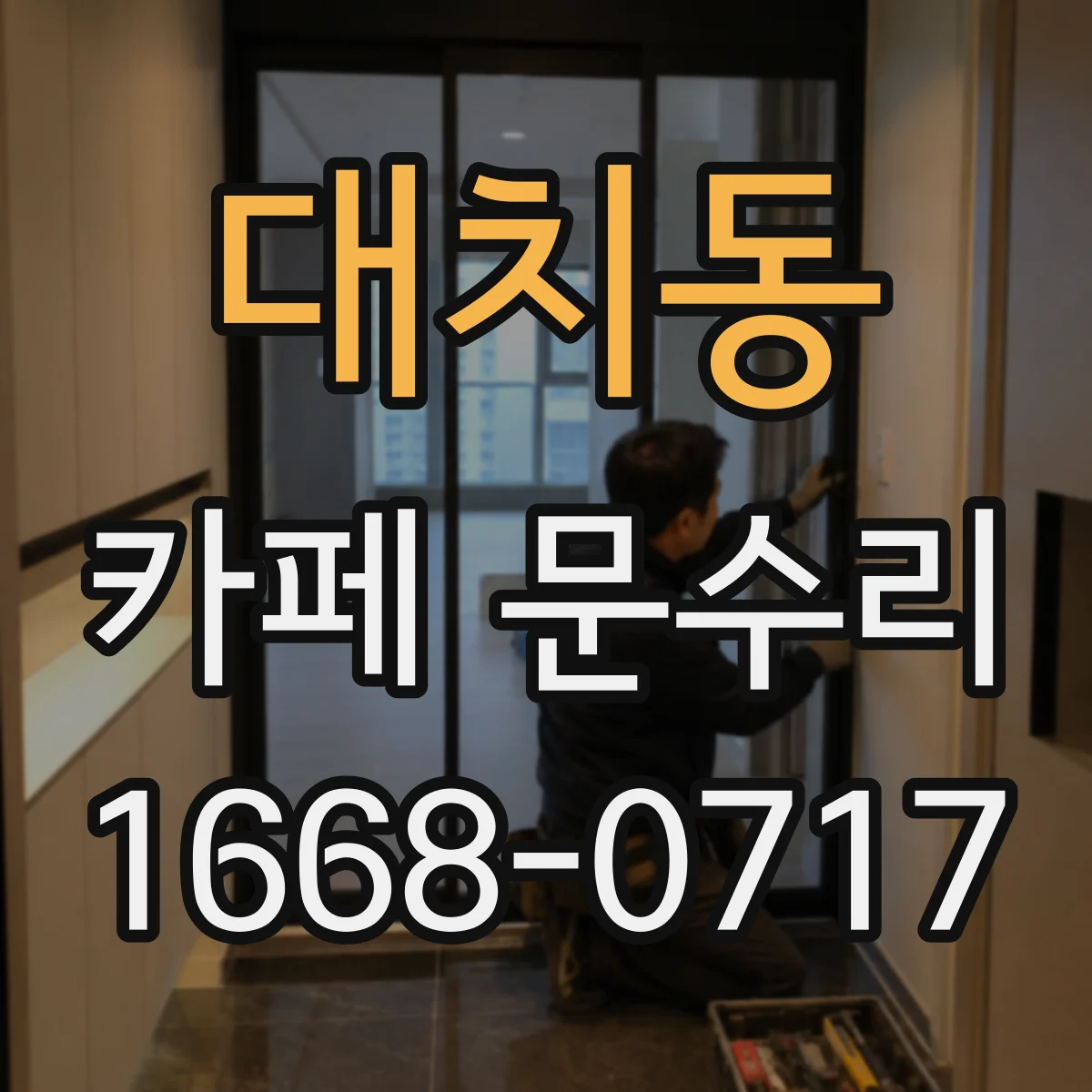 대치동 카페 문수리