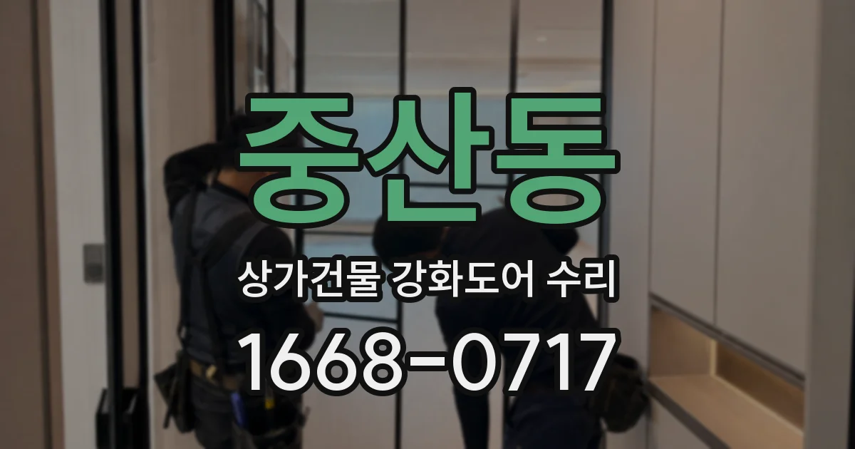 중산동 상가건물 강화도어 수리