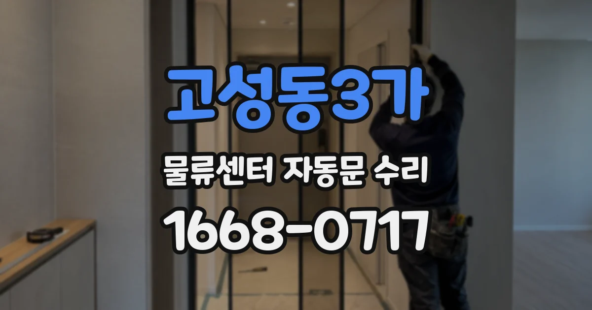 고성동3가 물류센터 자동문 수리