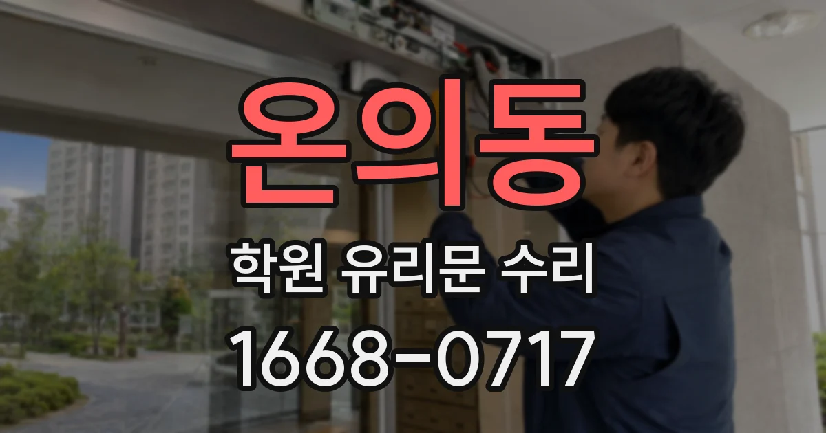 온의동 학원 유리문 수리