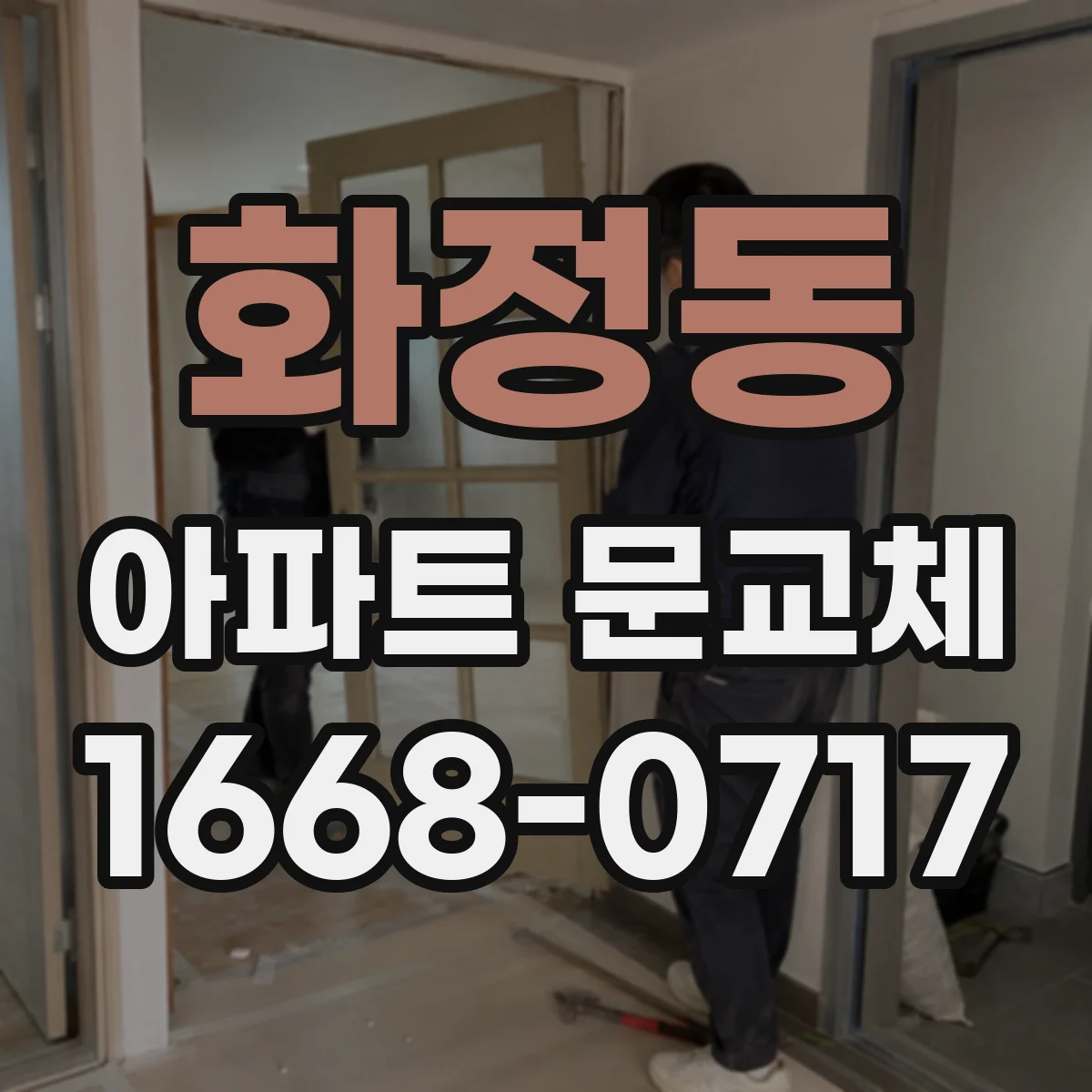 화정동 아파트 문교체