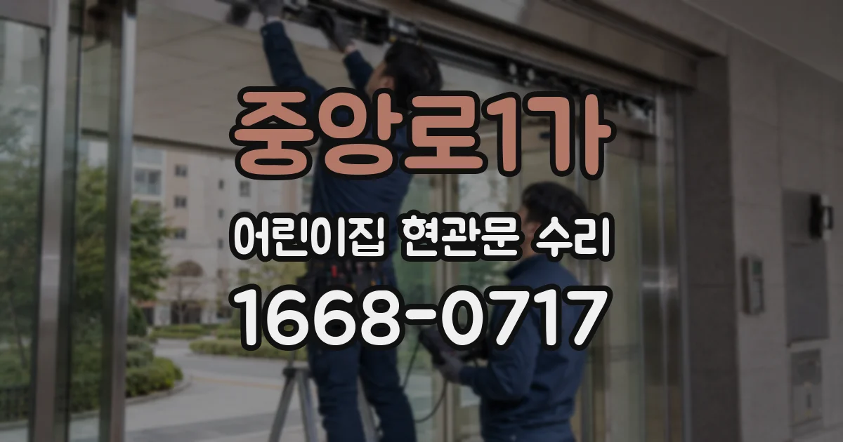 중앙로1가 어린이집 현관문 수리