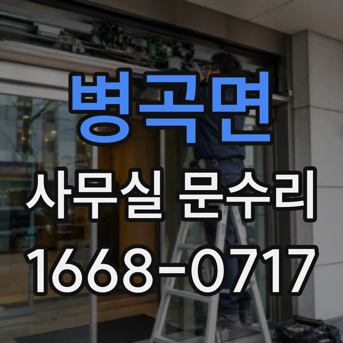 병곡면 사무실 문수리