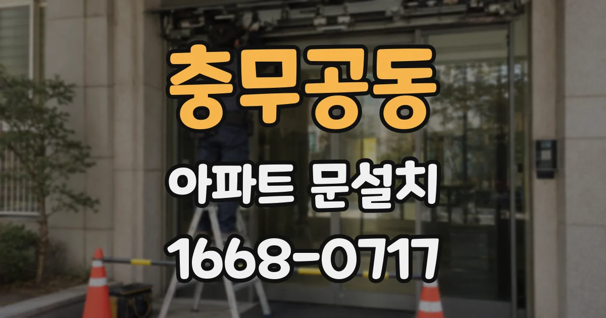충무공동 아파트 문설치