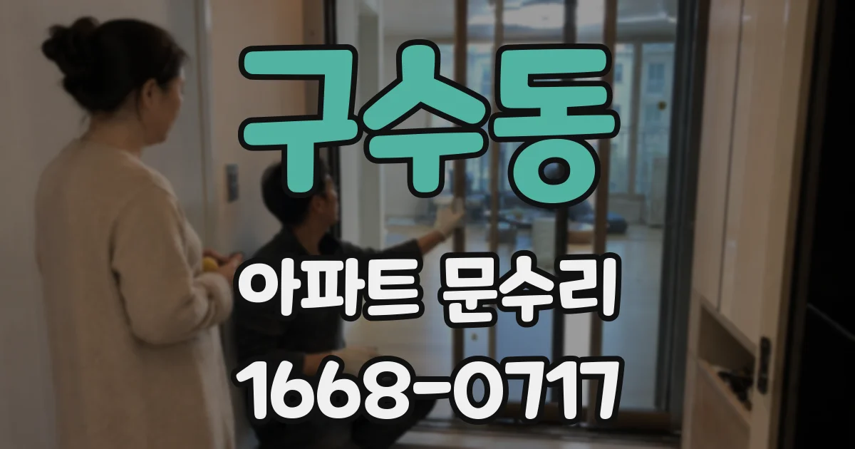 구수동 아파트 문수리