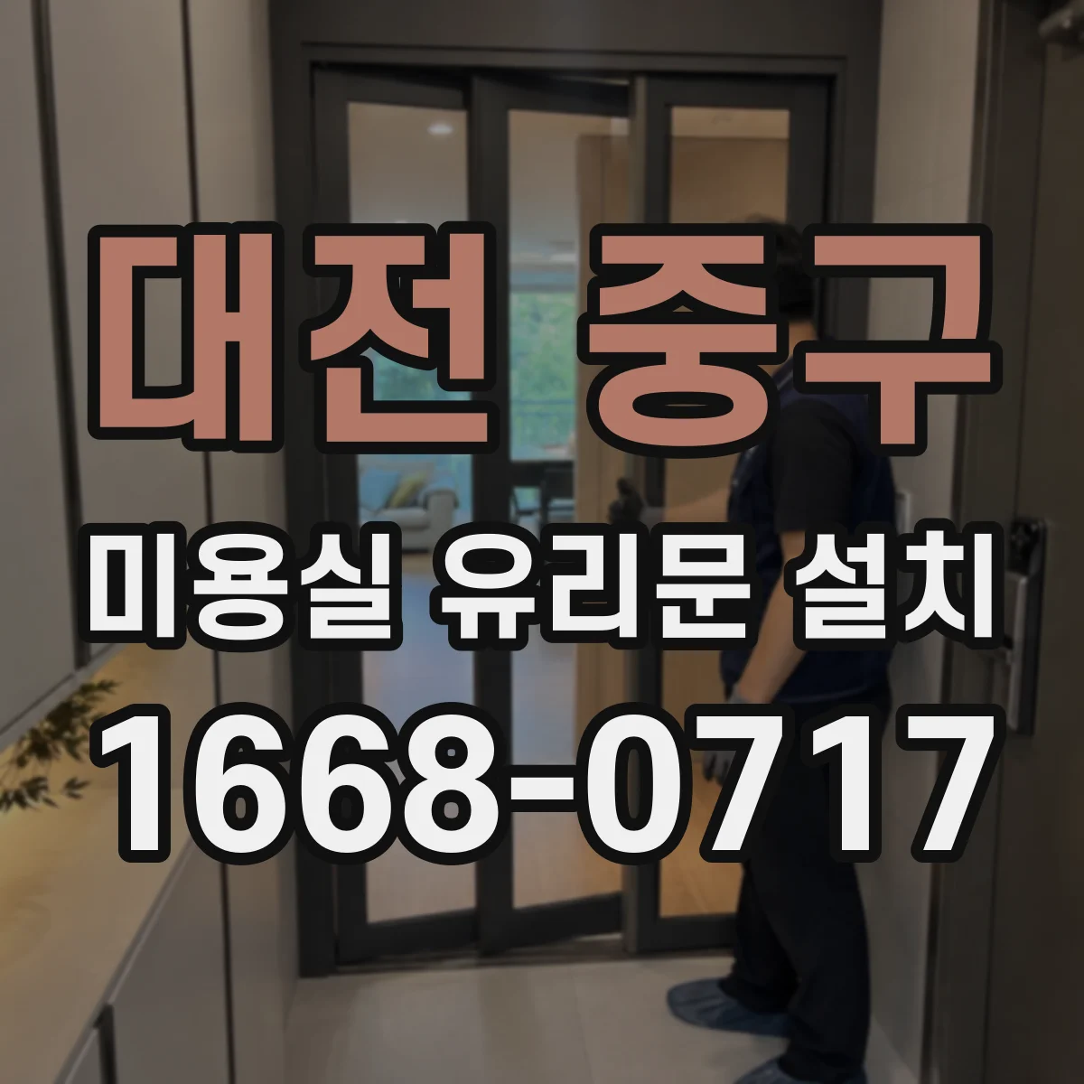 대전 중구 미용실 유리문 설치 유지관리 주기와 청소 방법 정리
