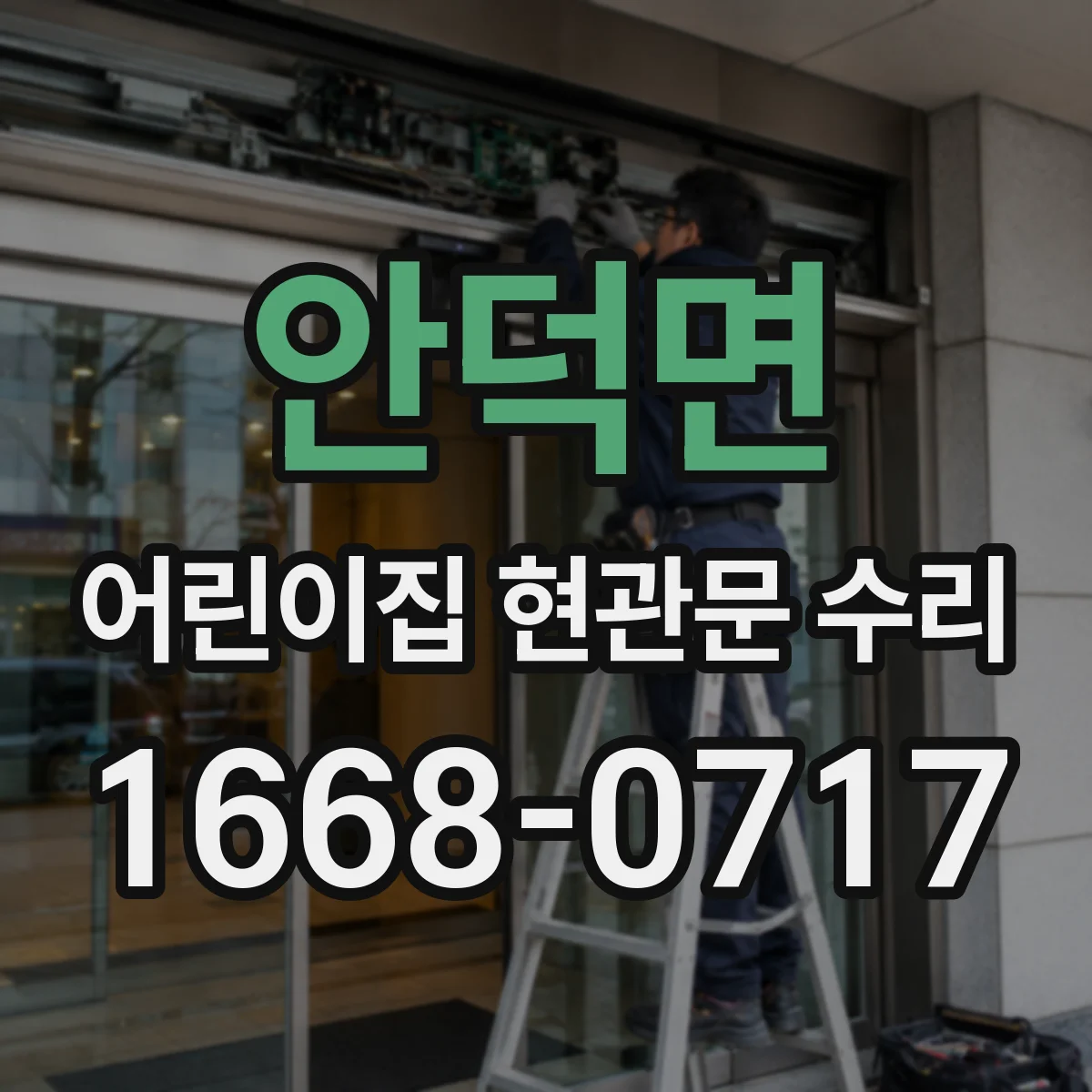 안덕면 어린이집 현관문 수리