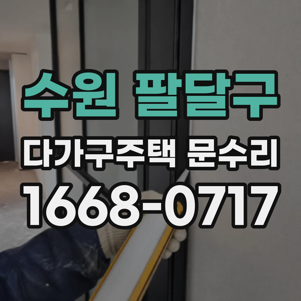 수원 팔달구 다가구주택 문수리 도어 클로저 설치 각도 문제 확인