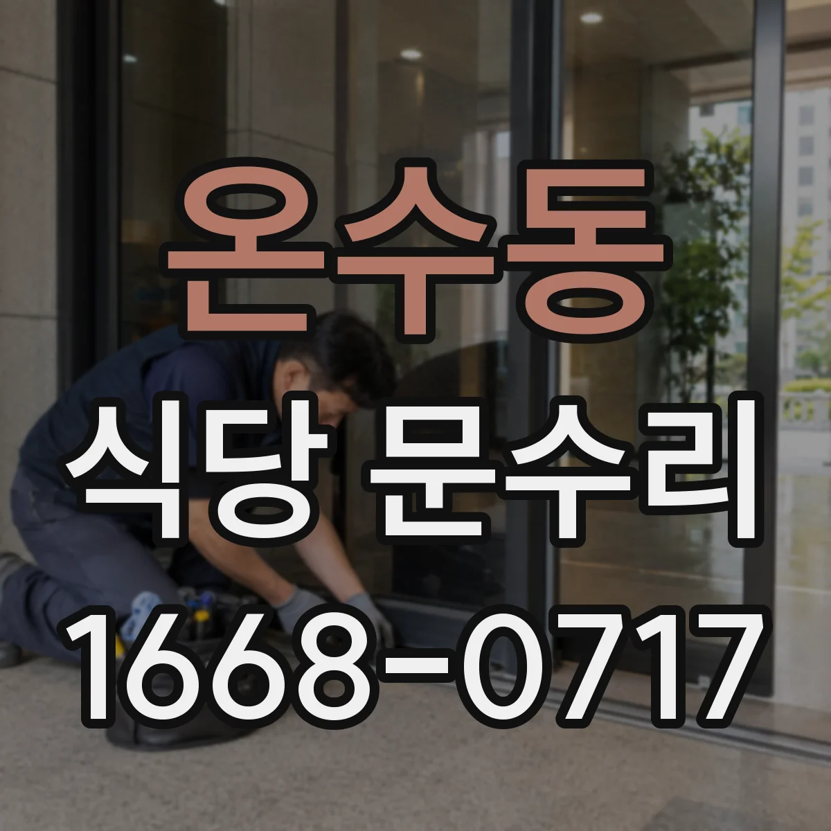 온수동 식당 문수리