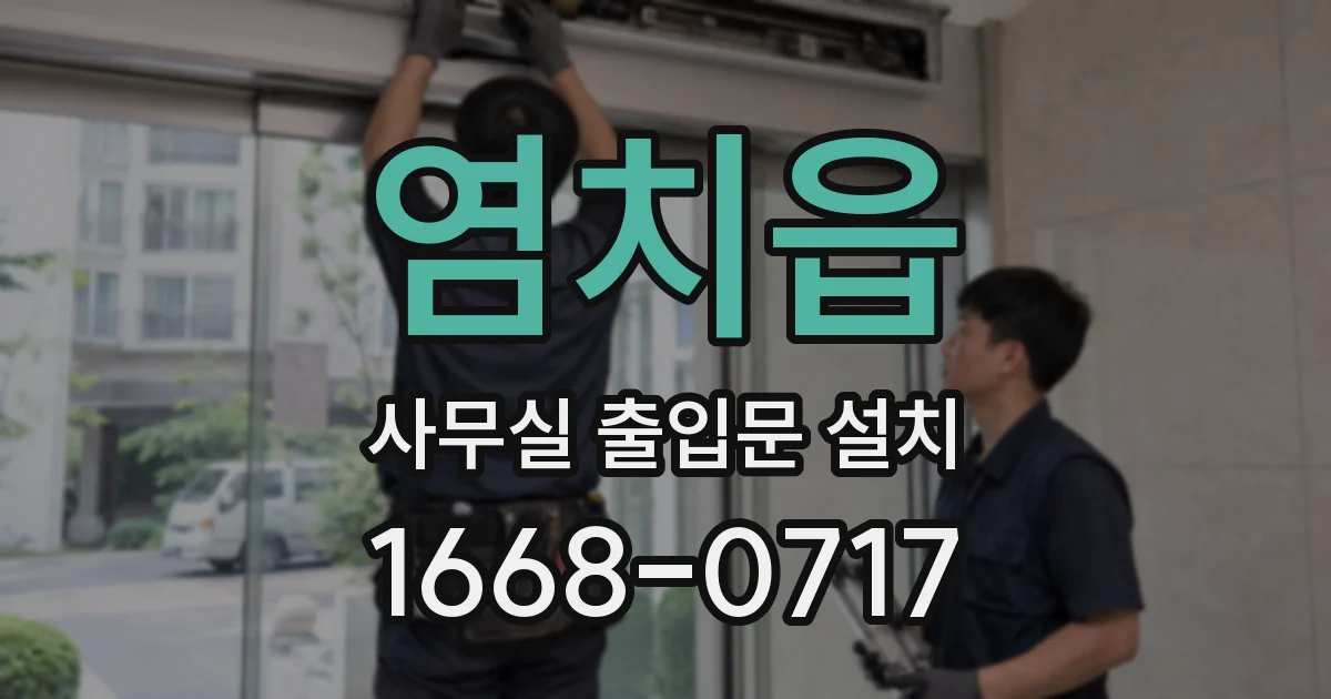 염치읍 사무실 출입문 설치