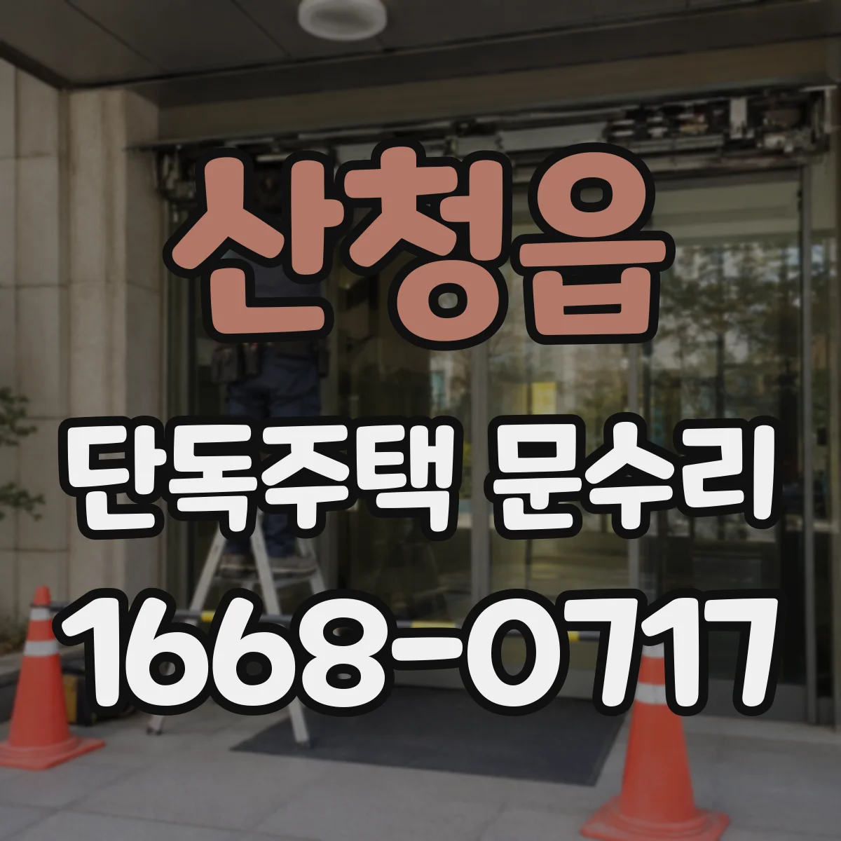 산청읍 단독주택 문수리