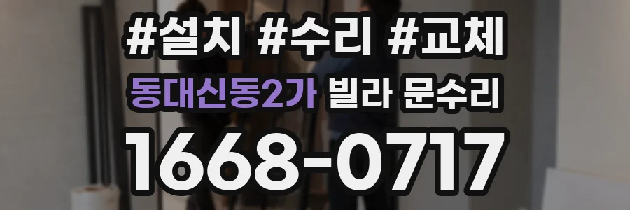 동대신동2가 빌라 문수리