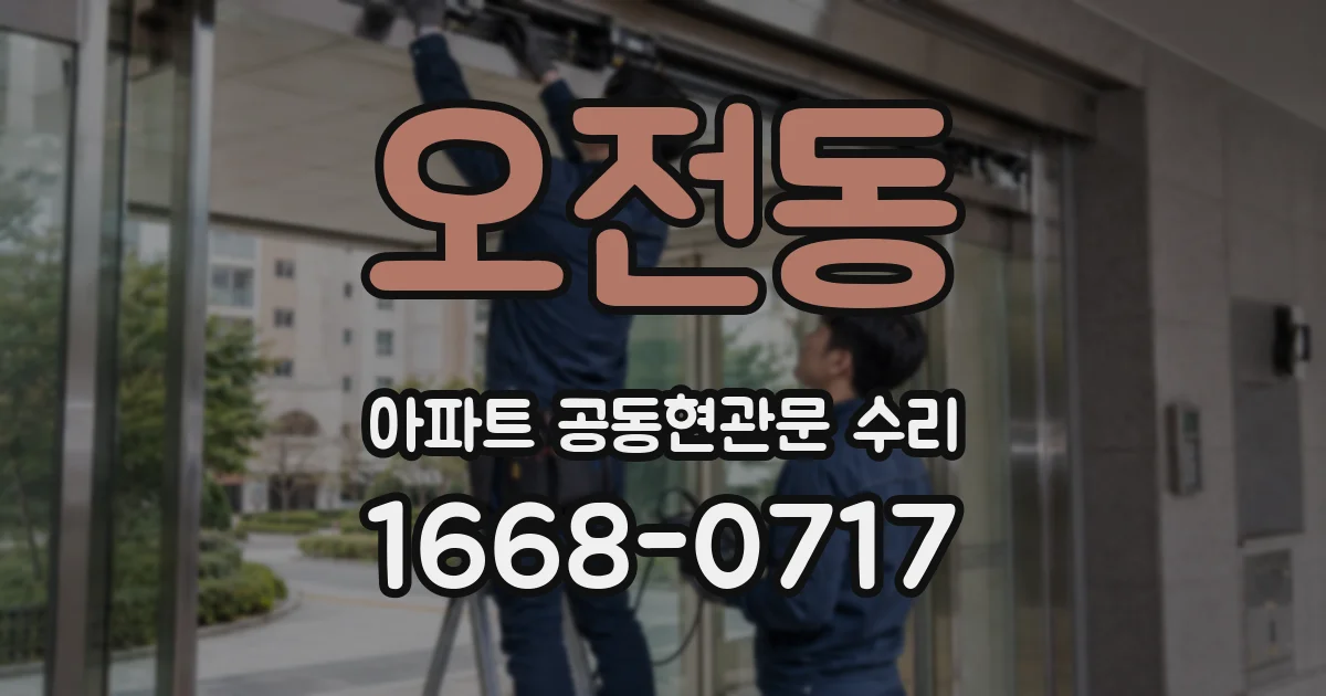 오전동 아파트 공동현관문 수리