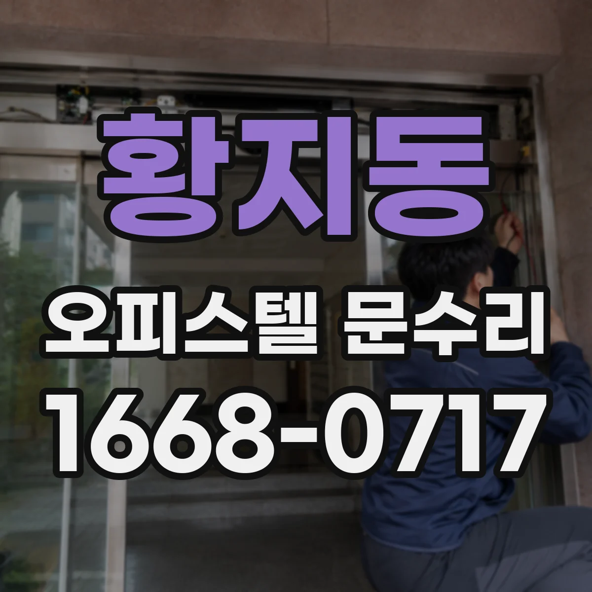 황지동 오피스텔 문수리