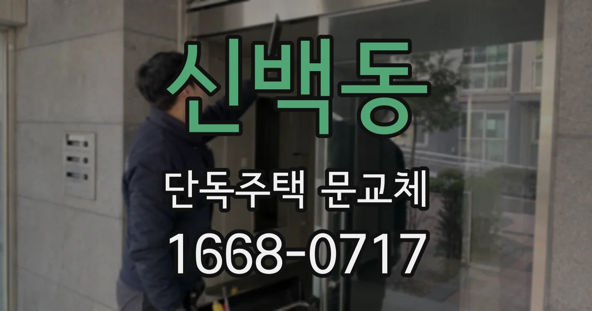 신백동 단독주택 문교체