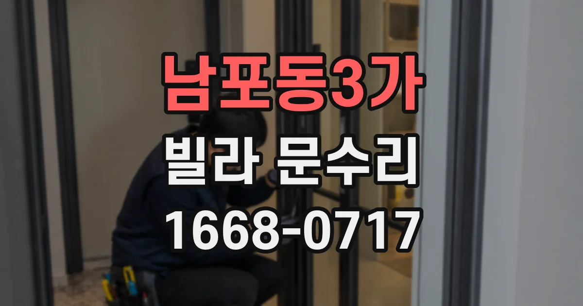 남포동3가 빌라 문수리