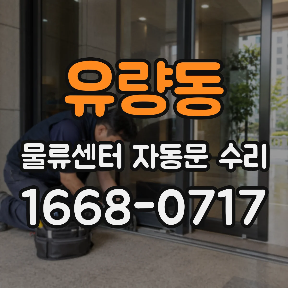 유량동 물류센터 자동문 수리