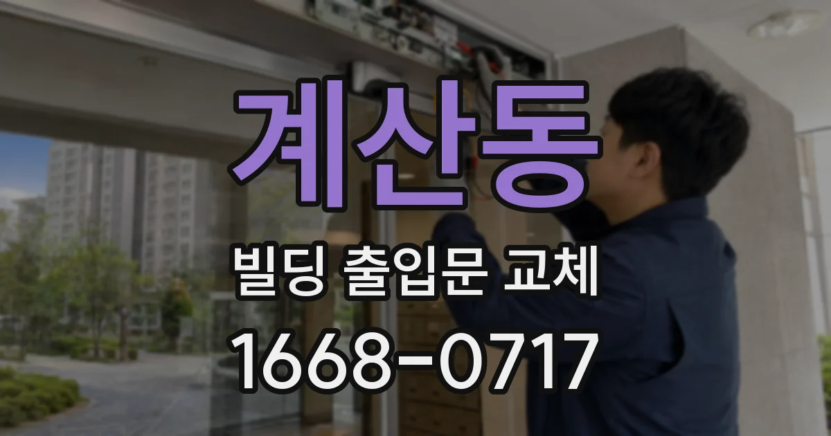 계산동 빌딩 출입문 교체