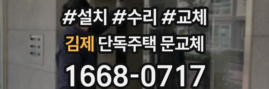 김제 단독주택 문교체