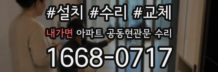 내가면 아파트 공동현관문 수리