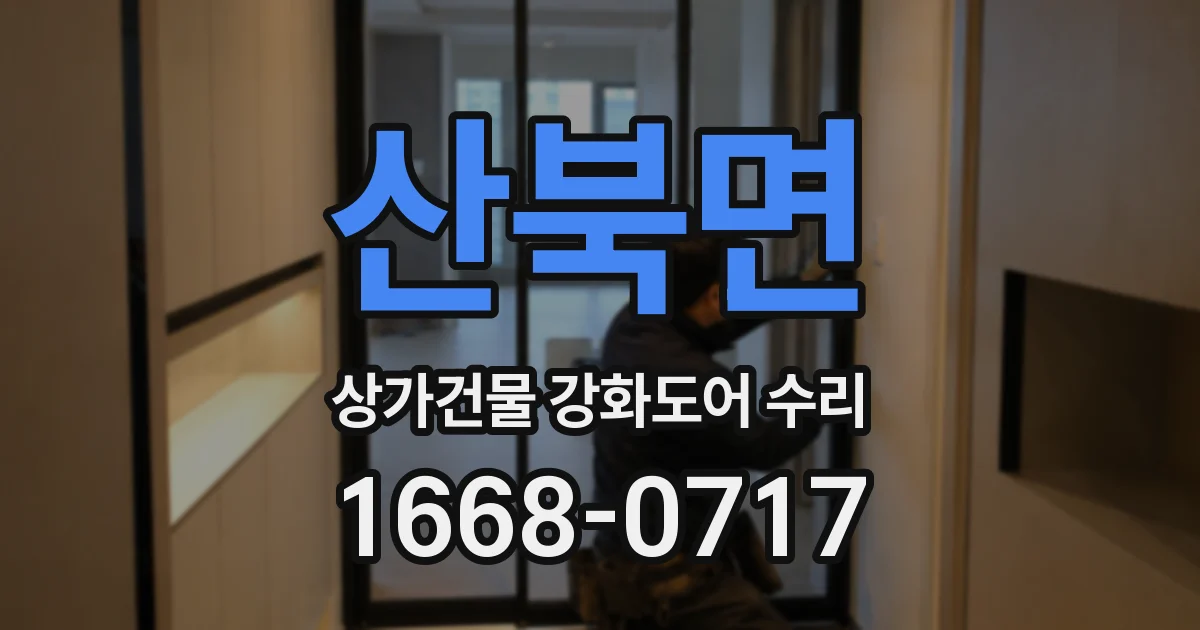 산북면 상가건물 강화도어 수리
